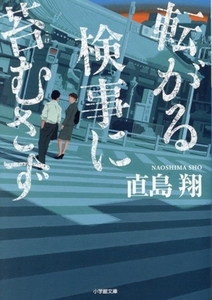 転がる検事に苔むさず 小学館文庫／直島翔(著者)