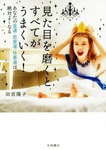 見た目を磨くとすべてがうまくいく！ あなたの金運・恋愛運・仕事運は絶対よくなる／田宮陽子(著者)