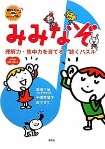 みみなぞ 理解力・集中力を育てる“聴くパズル”／高濱正伸，平須賀信洋，田中文久【著】