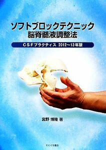 ソフトブロックテクニック脳脊髄液調整法(２０１２～１３年版) ＣＳＦプラクティス／宮野博隆(著者)