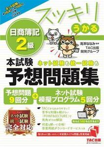 スッキリうかる　日商簿記２級　本試験予想問題集(２０２３年度版)／滝澤ななみ(監修),ＴＡＣ出版開発グループ(編著)