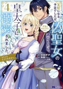 王妃になる予定でしたが、偽聖女の汚名を着せられたので逃亡したら、皇太子に溺愛されました。(４) そちらもどうぞお幸せに。 モンスターＣ