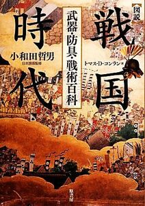 図説　戦国時代 武器・防具・戦術百科 図説シリーズ／トマス・Ｄ．コンラン【著】，小和田哲男【日本語版監修】