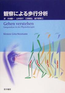 観察による歩行分析／キルステンゲッツ・ノイマン(著者),月城慶一(訳者),山本澄子(訳者),江原義弘(訳者),盆子原秀三(訳者)