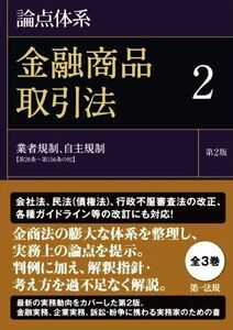 論点体系　金融商品取引法　第２版(２) 業者規制、自主規制　第２８条～第１５６条の９２／黒沼悦郎(編著),太田洋(編著)