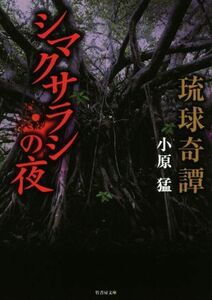 琉球奇譚　シマクサラシの夜 竹書房文庫／小原猛(著者)