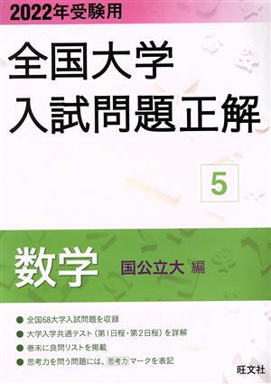 2024年最新】Yahoo!オークション -旺文社 全国大学入試問題正解 数学の中古品・新品・未使用品一覧