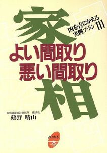 家相　よい間取り悪い間取り 凶を吉にかえる実例プラン１１１ よくわかる本／鶴野晴山【著】