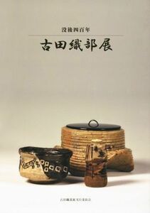 没後四百年　古田織部展　補訂版／古田織部(著者),宮下玄覇(その他)