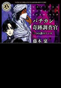 バチカン奇跡調査官　三つの謎のフーガ 角川ホラー文庫／藤木稟(著者)