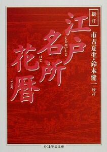 江戸名所花暦　新訂 ちくま学芸文庫／市古夏生,鈴木健一