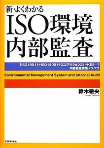 新・よくわかるＩＳＯ環境内部監査 「ＩＳＯ１９０１１＋ＩＳＯ１４００１＋エコアクション２１＋ＫＥＳ…」内部監査実践ノウハウ／鈴木敏