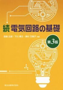 続　電気回路の基礎　第３版／西巻正郎(著者),下川博文(著者),奥村万規子(著者)