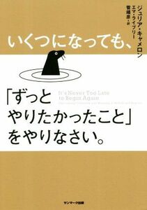 いくつになっても、「ずっとやりたかったこと」をやりなさい。 ジュリア・キャメロン／著　エマ・ライブリー／著　菅靖彦／訳