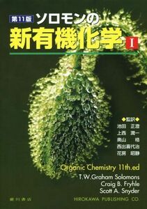 ソロモンの新有機化学　第１１版(I)／Ｔ．Ｗ．グレーアム・ソロモンズ(著者),クレイグ・Ｂ．フライル(著者),池田正澄,上西潤一,奥山格