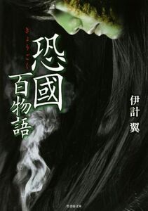 恐國　百物語 竹書房文庫／伊計翼(著者)