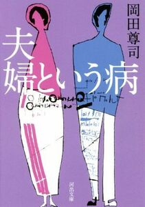 夫婦という病 河出文庫／岡田尊司(著者)