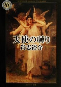 天使の囀り 角川ホラー文庫／貴志祐介(著者)