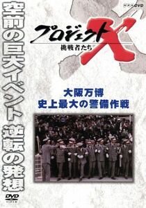 プロジェクトＸ　挑戦者たち　大阪万博　史上最大の警備作戦／（ドキュメンタリー）,国井雅比古,久保純子,膳場貴子,田口トモロヲ（語り）