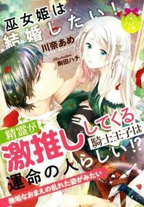 巫女姫は結婚したい！　精霊が激推ししてくる騎士王子は運命の人らしい！？ ティアラ文庫／川奈あめ(著者),駒田ハチ(イラスト)