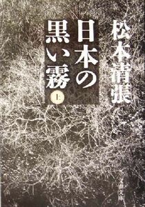 日本の黒い霧(上) 文春文庫／松本清張(著者)