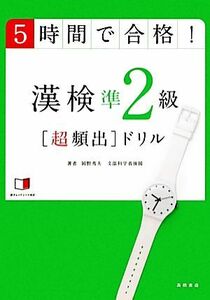 ５時間で合格！漢検準２級超頻出ドリル／岡野秀夫【著】