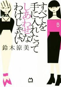 すべてを手に入れたってしあわせなわけじゃない／鈴木涼美(著者)