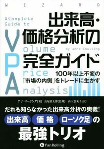 出来高・価格分析の完全ガイド １００年以上不変の「市場の内側」をトレードに生かす ウィザードブックシリーズ２２３／アナ・クーリング(