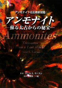 アンモナイト アンモナイト最新化石図鑑　蘇る太古からの秘宝／ニール・Ｌ．ラースン【著】，棚部一成【日本語監訳】，坂井勝【訳】