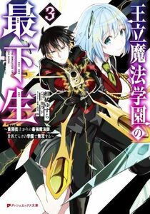 王立魔法学園の最下生(３) 貧困街上がりの最強魔法師、貴族だらけの学園で無双する ダッシュエックス文庫／柑橘ゆすら(著者),青乃下(イラス