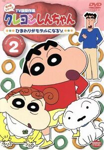 クレヨンしんちゃん　ＴＶ版傑作選　第４期シリーズ　２／臼井儀人（原作）,矢島晶子（しんのすけ）,ならはしみき（みさえ）,藤原啓治（ひ