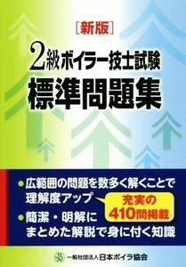 ２級ボイラー技士　試験標準問題集　新版／日本ボイラ協会(著者)