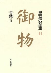 書跡(２) 御物皇室の至宝１１／毎日新聞社【編】