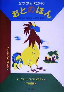 なつのいなかのおとのほん／マーガレット・ワイズ・ブラウン(著者),江國香織(訳者),レナードワイズガード