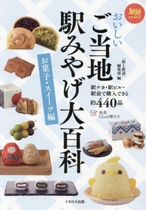 おいしいご当地駅みやげ大百科　お菓子・スイーツ編 旅鉄ＢＯＯＫＳ／「旅と鉄道」編集部(編者)