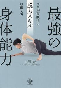 最強の身体能力　プロが実践する脱力スキルの鍛え方／中野崇(著者)