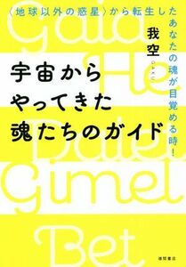 宇宙からやってきた魂たちのガイド 地球以外の惑星から転生したあなたの魂が目覚める時！／我空ＧＡＫＵ(著者)