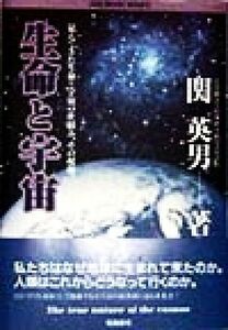 生命と宇宙 高次元科学が解明する人類と地球星の未来像 ａｎｅｍｏｎｅ　ＢＯＯＫＳ／関英男(著者)