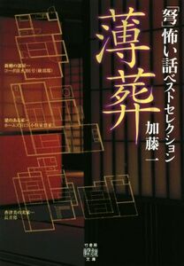 「弩」怖い話ベストセレクション　薄葬 竹書房怪談文庫／加藤一(著者)