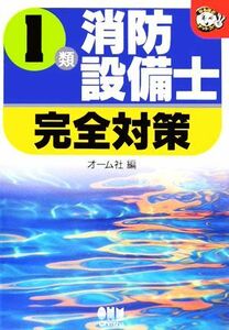 １類消防設備士完全対策 なるほどナットク！／オーム社【編】