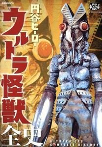 円谷ヒーロー　ウルトラ怪獣全史 講談社ＭＯＯＫ／講談社(編者)