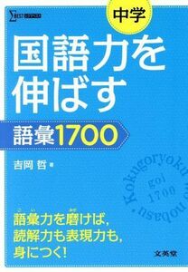 中学　国語力を伸ばす語彙１７００ シグマベスト／吉岡哲(著者)