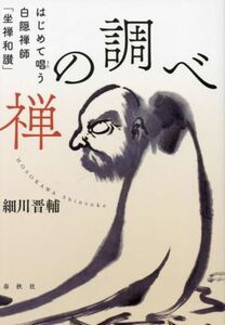 禅の調べ はじめて唱う白隠禅師「坐禅和讃」／細川晋輔(著者)