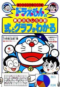 ドラえもんの算数おもしろ攻略　式とグラフがわかる ドラえもんの学習シリーズ／小林敢治郎【著】