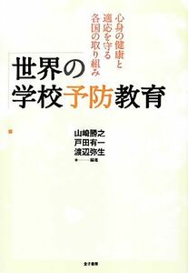 世界の学校予防教育 心身の健康と適応を守る各国の取り組み／山崎勝之，戸田有一，渡辺弥生【編著】