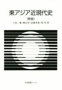 東アジア近現代史　新版 有斐閣Ｓシリーズ／上原一慶(著者),桐山昇(著者),高橋孝助(著者),林哲(著者)