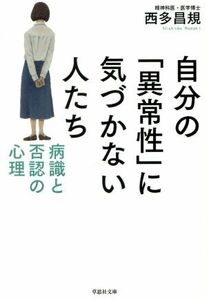 自分の「異常性」に気づかない人たち 病識と否認の心理 草思社文庫／西多昌規(著者)