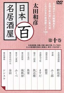 太田和彦の日本百名居酒屋　第十巻／太田和彦