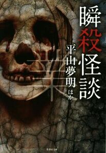 瞬殺怪談　業 竹書房文庫／アンソロジー(著者),平山夢明(著者)