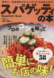 スパゲッティの本／?出版社(その他)